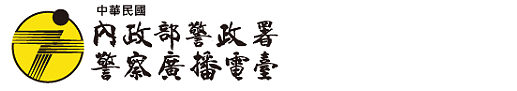 Logo de la station de radio 警察廣播電臺 - 全國治安交通網 FM 104.9